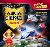 스페이스 가디언즈 종이접기